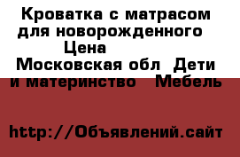 Кроватка с матрасом для новорожденного › Цена ­ 1 000 - Московская обл. Дети и материнство » Мебель   